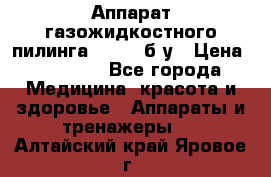 Аппарат газожидкостного пилинга I-1000 б/у › Цена ­ 80 000 - Все города Медицина, красота и здоровье » Аппараты и тренажеры   . Алтайский край,Яровое г.